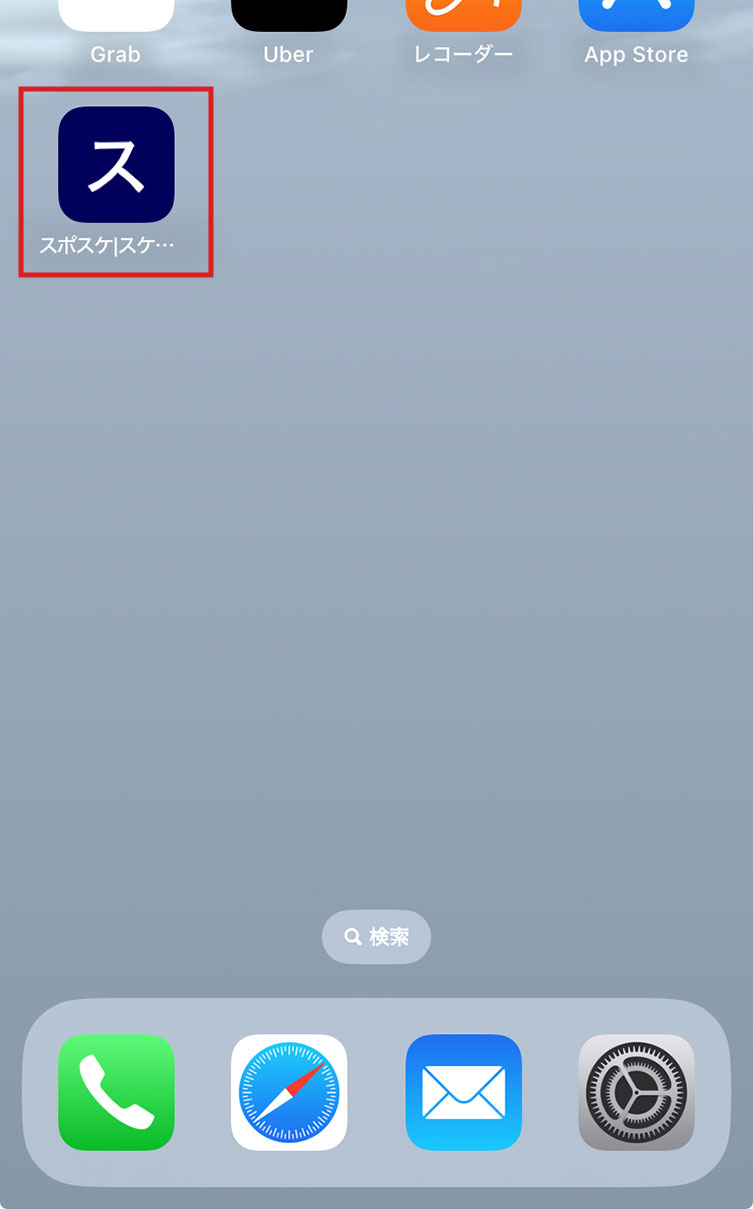 スポスケの使い方24